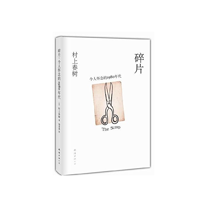 Haruki Murakami : fragments. nostalgic 1980s (Chinese Edition)